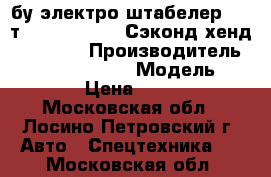 бу электро штабелер 1,2 т. Jungheinrich(Сэконд хенд)  ERC212 › Производитель ­ Jungheinrich   › Модель ­ ERC212 › Цена ­ 159 000 - Московская обл., Лосино-Петровский г. Авто » Спецтехника   . Московская обл.